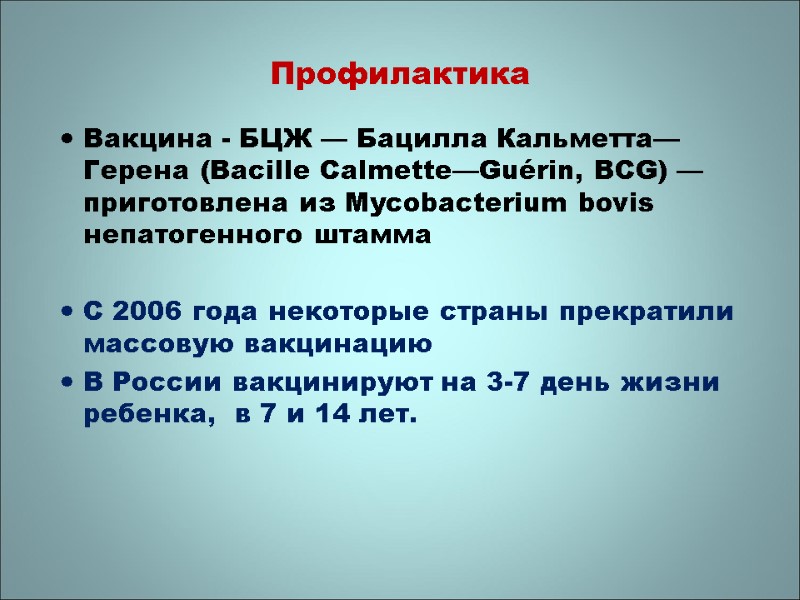 Профилактика Вакцина - БЦЖ — Бацилла Кальметта—Герена (Bacille Calmette—Guérin, BCG) — приготовлена из Mycobacterium